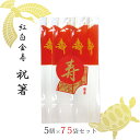 【送料無料】 祝箸 紅白 金寿 5膳 75 セット 祝い箸 八寸 両口箸 俵箸 金文字 箸袋 キッチ ...