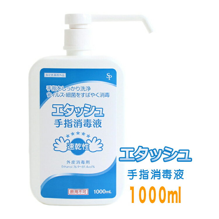 【指定医薬部外品】サイキョウ ファーマ エタッシュ ハンド スプレー 1000ml 1L 1本 ボトル 衛生 エタノール アルコール 消毒液 殺菌 除菌 ウイルス 対策 洗浄 手指 清潔 ミスト 霧 ウイルス 予防 対策 プレゼント ギフト 贈り物