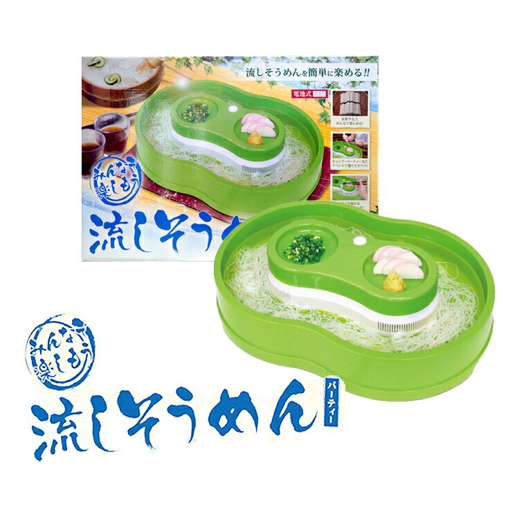 【HAC】【ハック】ファミリー 流しそうめん パーティー イベント キッチン用品 玩具 おもちゃ ホビー 調理器具 風流 透明の極 電池式 お手軽 家庭用 野外...