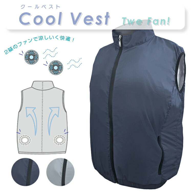 【送料無料】 ファン付き クール 冷却 ベスト モバイル バッテリー セット 大きい サイズ 作業服 空調服 空調ウェア 夏 暑さ対策 熱中症対策 倉庫内作業 農作業 外仕事 ゴルフ 釣り アウトドア レジャー おすすめ