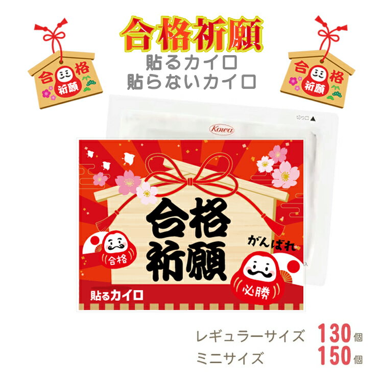 【送料無料】【合格祈願】貼る 貼らない カイロ 季節 人気 レギュラー 130個 ミニ 150個 セット 国産 日本製 個包装 使い捨て 使い切り 手軽 お得 お守り 絵馬 受験 就職 ノベルティ 粗品 プレゼント ギフト プチギフト 冬場 寒さ防止 贈り物 まとめ買い