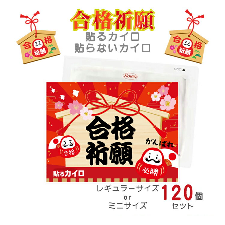 貼る 貼らない カイロ 季節 人気 レギュラーサイズ ミニサイズ 120個 セット 国産 日本製 個包装 使い捨て お守り 絵馬 受験 就職 ノベルティ プレゼント プチギフト 冬場 寒さ防止 贈り物