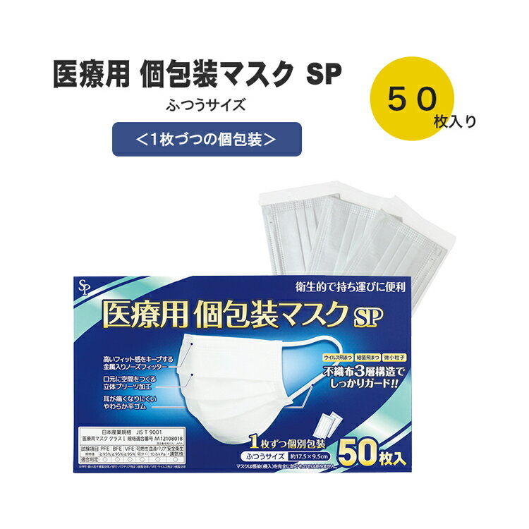 サイキョウ ファーマ 医療用 個包装マスク ふつう サイズ 50枚入 個別包装マスク ホワイト 白 レギュラー 衛生 不織布 立体 PM2.5対応 フィルター 99％カット 三層構造 飛沫 ウイルス ハウスダスト 花粉 防止 風邪 予防 男女兼用