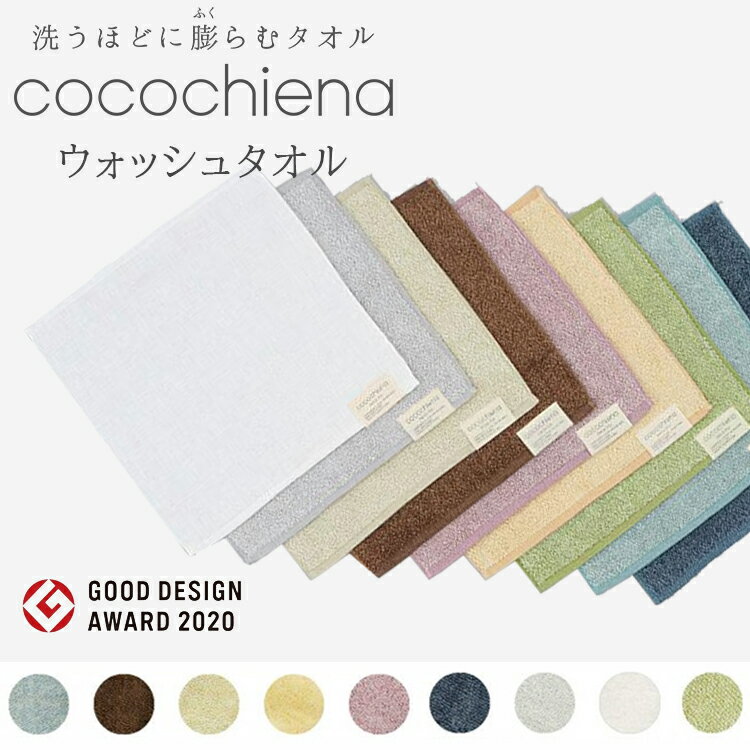 【日繊商工】cocochiena ココチエナ ウォッシュ タオル 洗うたびにふっくら感 高吸収素材 高い吸収力 コットン 綿 9色 バリエーション 日用品 生活雑貨 手拭き 汗拭き 吸水 洗面所 キッチン お風呂 パイル織