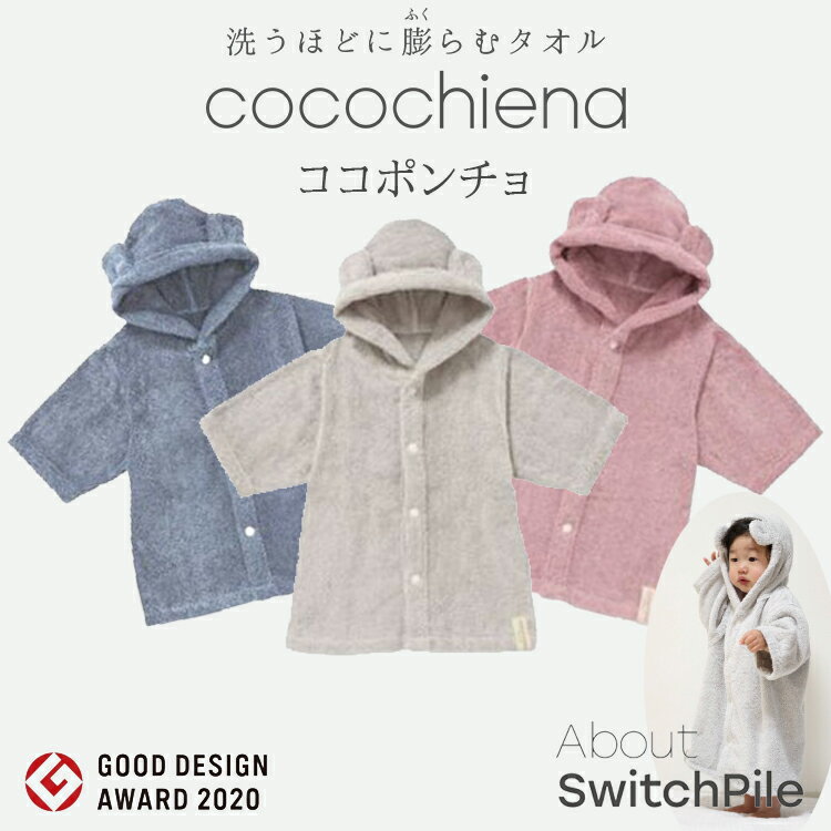 ■ 商品名： cocochiena(ココチエナ) 洗う度にふっくら感が増量するベビー＆子供用ポンチョ♪ ■ 商品説明： お子様の成長に合わせて永く使える、肌触りの心地よいポンチョ。 毎日使っていくうちに固くゴワゴワになってふんわり感が失っていきますが、cocochiena(ココチエナ)はその逆。 洗う度にふっくら弾力が増し、スーッと水をしっかり吸水してくれる驚きのポンチョです！ ■ 洗う度にふっくら感増量！スイッチパイル： 撚り方向の違う2種類のパイルがお互いに反発して立ち上がることによって、洗濯を重ねるほどにふっくら感が増します。 ■ 一般のタオルの約3倍！驚きの吸水力！： 高吸水素材には肌に直接触れない部分にマイクロファイバーを使用して、 吸水力をアップ！ やさしく触れるだけで水分を吸水してくれます。 ■ 天然コットン100％のやわらかい肌ざわり♪： ぎっしり詰まったパイル糸には天然のコットン100％を使用。 脱色や毛羽落ちが少なく、風合いが長持ち、さらにしっかりと水分を吸収してくれます。 また綿ならではのやわらかい肌ざわりだから 顔や身体をやさしく包んでくれます。 商品詳細 カラー ピンク・グレー・ネイビーブルー 対象年齢 1歳～3歳程度 (身長：約80～100cm) 素材 綿93％ポリエステル7％（パイル綿100％） メーカー 日繊商工 型番 483528ce35012 生産国 中国 ■ 販売者： アカガネ物産株式会社 大阪市都島区高倉町3-8-5cocochiena(ココチエナ) 洗う度にふっくら感が増量する ベビー＆子供用ポンチョ♪