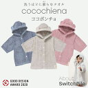 ■ 商品名： cocochiena(ココチエナ) 洗う度にふっくら感が増量するベビー＆子供用ポンチョ♪ ■ 商品説明： お子様の成長に合わせて永く使える、肌触りの心地よいポンチョ。 毎日使っていくうちに固くゴワゴワになってふんわり感が失っていきますが、cocochiena(ココチエナ)はその逆。 洗う度にふっくら弾力が増し、スーッと水をしっかり吸水してくれる驚きのポンチョです！ ■ 洗う度にふっくら感増量！スイッチパイル： 撚り方向の違う2種類のパイルがお互いに反発して立ち上がることによって、洗濯を重ねるほどにふっくら感が増します。 ■ 一般のタオルの約3倍！驚きの吸水力！： 高吸水素材には肌に直接触れない部分にマイクロファイバーを使用して、 吸水力をアップ！ やさしく触れるだけで水分を吸水してくれます。 ■ 天然コットン100％のやわらかい肌ざわり♪： ぎっしり詰まったパイル糸には天然のコットン100％を使用。 脱色や毛羽落ちが少なく、風合いが長持ち、さらにしっかりと水分を吸収してくれます。 また綿ならではのやわらかい肌ざわりだから 顔や身体をやさしく包んでくれます。 商品詳細 カラー ピンク・グレー・ネイビーブルー 対象年齢 1歳～3歳程度 (身長：約80～100cm) 素材 綿93％ポリエステル7％（パイル綿100％） メーカー 日繊商工 型番 483528ce35012 生産国 中国 ■ 販売者： アカガネ物産株式会社 大阪市都島区高倉町3-8-5cocochiena(ココチエナ) 洗う度にふっくら感が増量する ベビー＆子供用ポンチョ♪