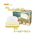 【HAC】 【ハック】 ピコ トースター ライト ルームランプ ランプ トースター型 夜 夜間 卓上ランプ ナイトライト ベッドサイド インテリア 小型 手軽 ...