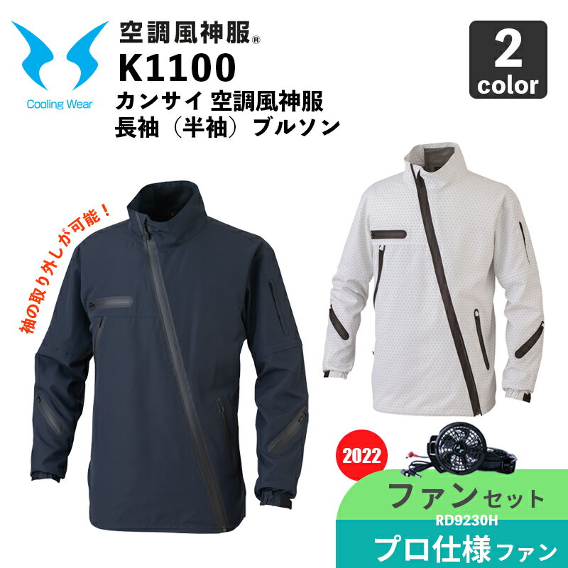 【空調風神服】カンサイ長袖(半袖)ジャケット（K1100）【2022年モデル・ファンセット】RD9230H（プロフェッショナルハイパワーファン） / 大川被服 / 空調作業服