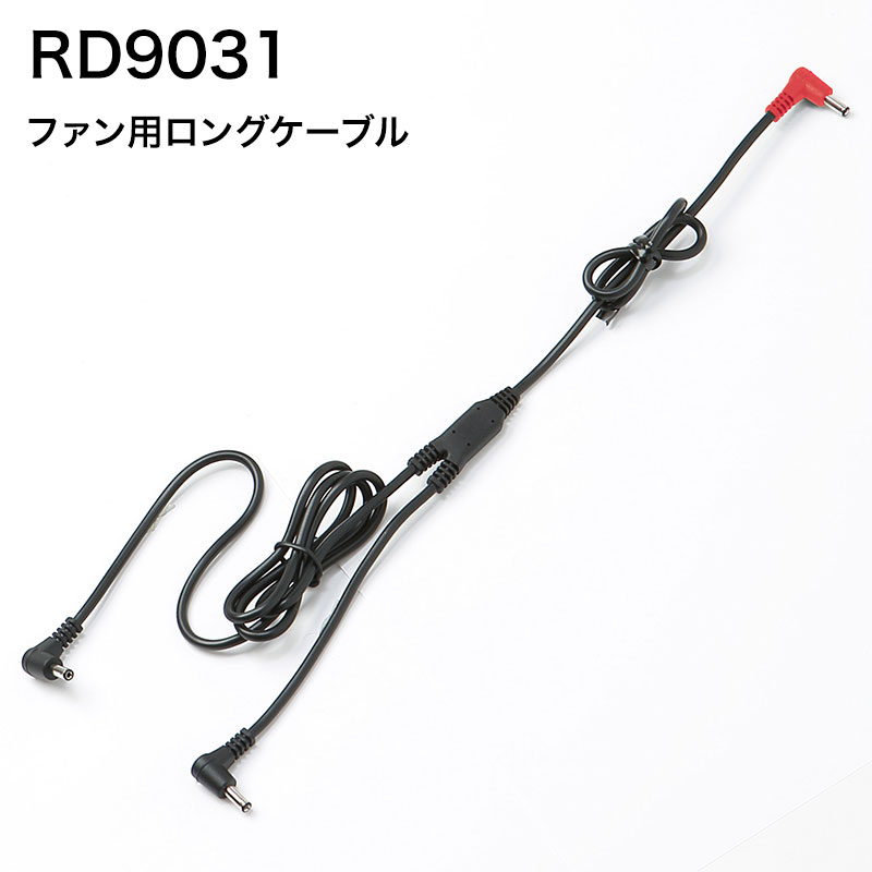 空調風神服 サンエス RD9031 ファン用ロングケーブル オプション 作業着 オプションパーツ