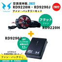 【空調風神服】12V仕様 フラットハイパワーファン(RD9220HN)+リチウムイオンバッテリー12V(RD9291J)セット / Blutoothスマホ操作 / サンエス / SUN-S / 空調作業服
