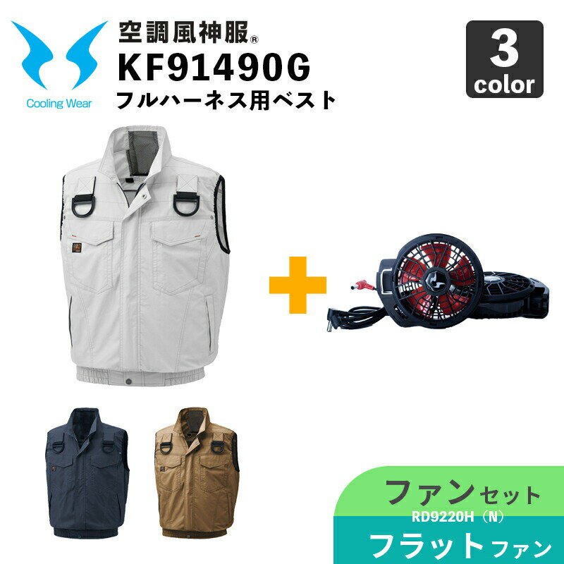 【空調風神服】フルハーネス用ベスト KF91490G【12V仕様ファンセット】RD9220HN（フラットハイパワーフ..