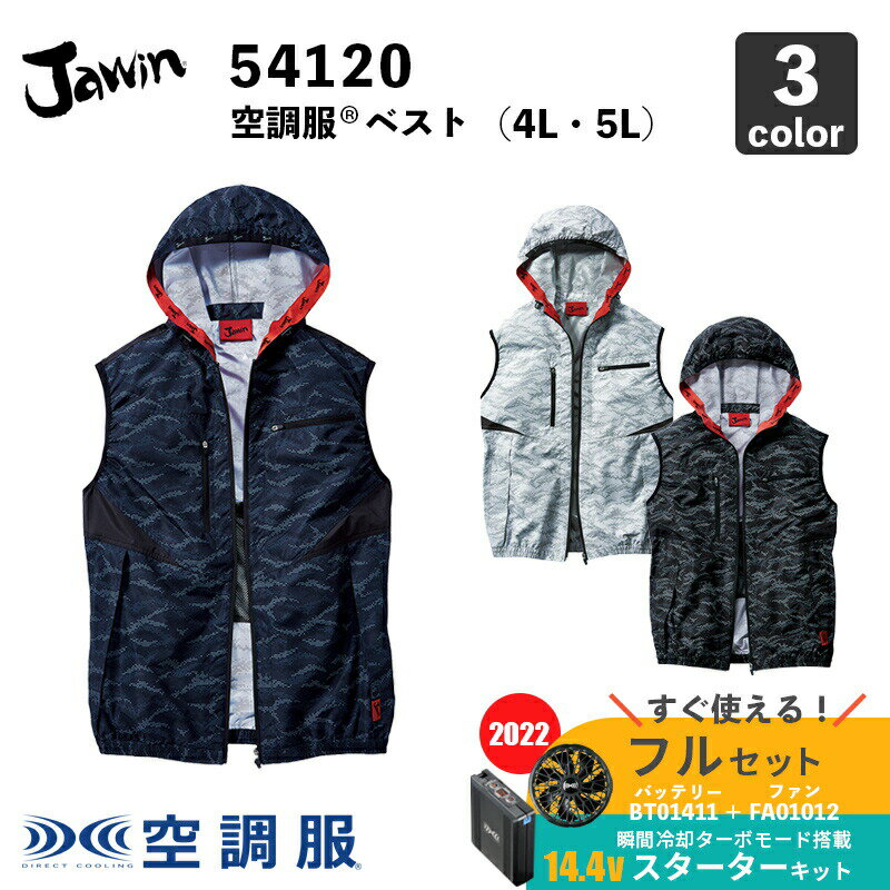 【Jawin】空調服(R) フード付ベスト（54120）4L・5L【14.4V スターターセット (SK00012)】ファン＋バッテリーセット / 自重堂 / 作業服 / フルセット