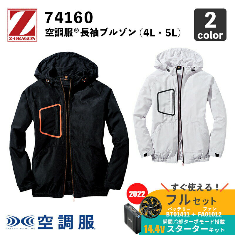 【Z-DRAGON】空調服(R) 長袖フード付ブルゾン（74160）4L・5L【14.4V スターターセット (SK00012)】ファン＋バッテリーセット / 自重堂 / 作業服 / フルセット