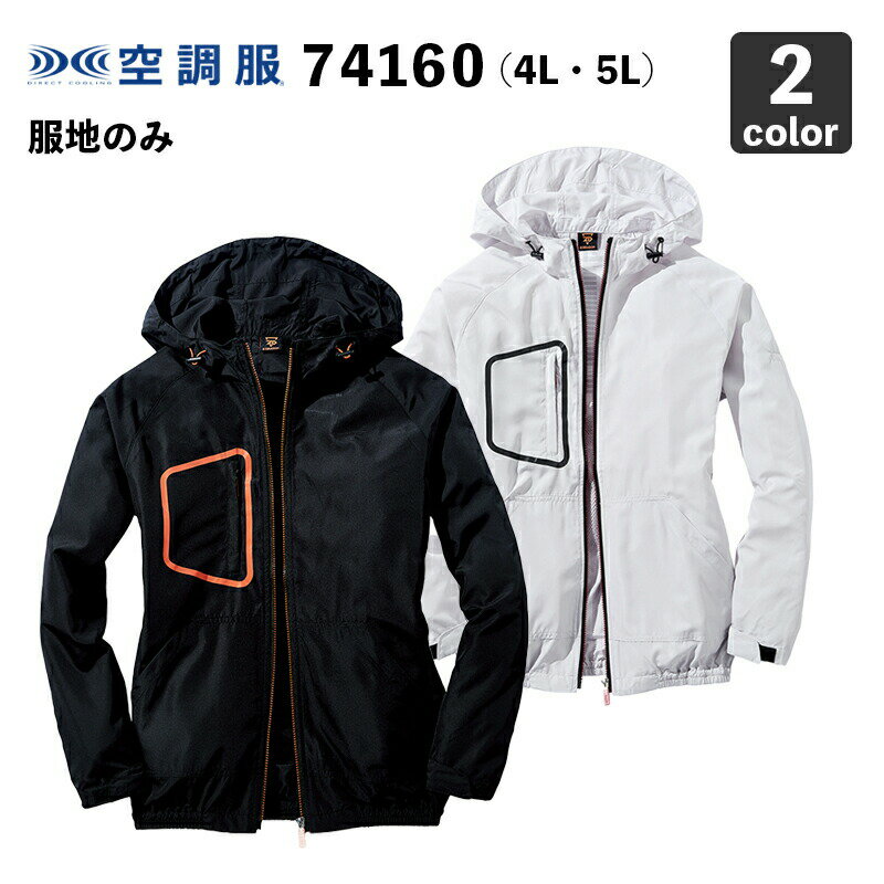 空調服 自重堂Z-DRAGON 74160 長袖ブルゾン(フード付) 4L・5L【服のみ】作業服/作業着