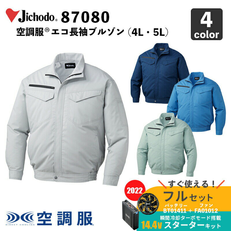 【Jichodo】空調服(R) エコ長袖ブルゾン（87080）4L・5L【14.4V スターターセット (SK00012)】ファン＋バッテリーセット / 自重堂 / 作業服 / フルセット