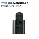 ジーベック空調服用 NANOHLBK 小型バッテリーホルダー