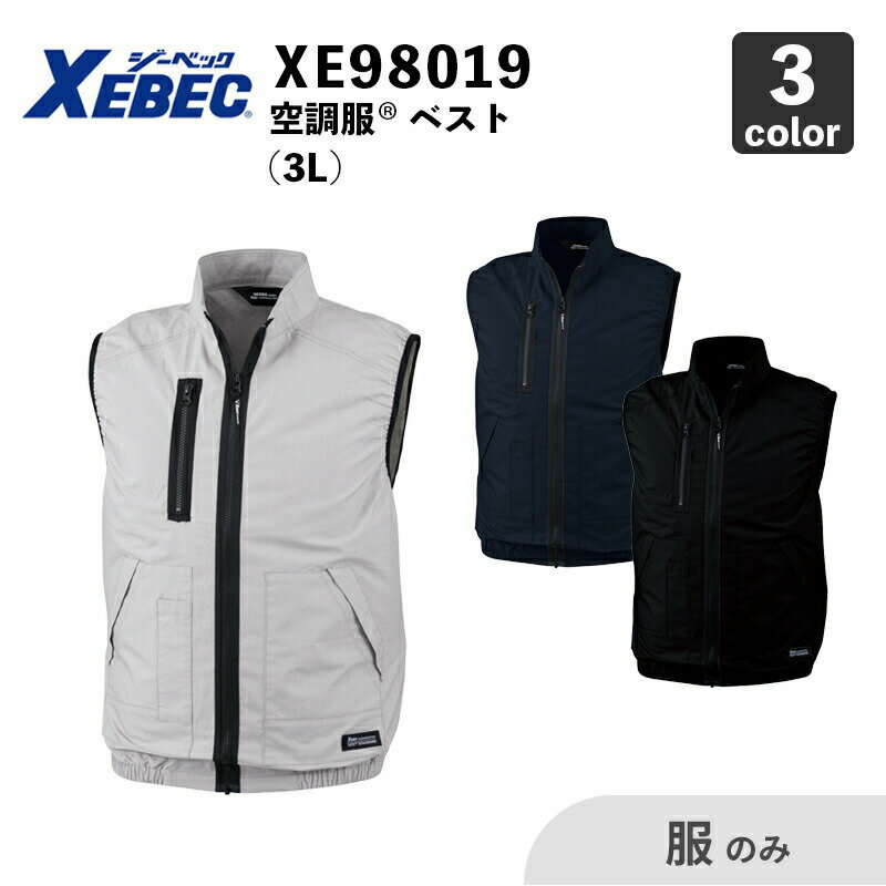 【XEBEC】空調服(R) ベスト（XE98019） 3L 【服のみ】 ジーベック / 作業服 / ファン・バッテリー別売