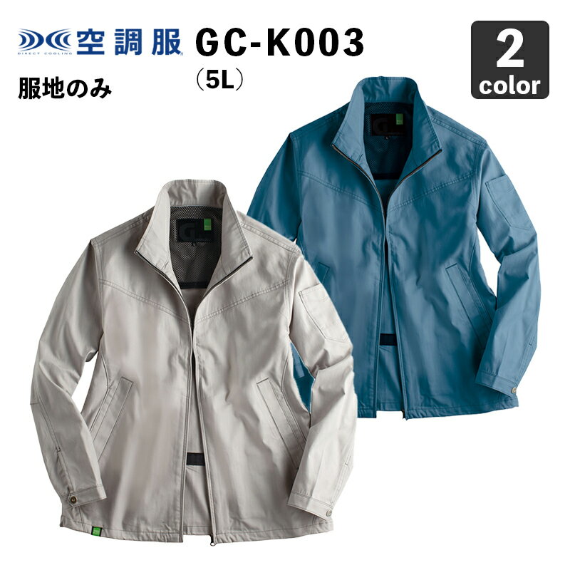 空調服 TAKAYA GRANCISCO GC-K003 ジャケット 5L【服のみ】作業服/作業着