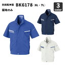 空調風神服 ビックボーン BK6178 半袖ジャケット 6L・7L【服のみ】作業服/作業着