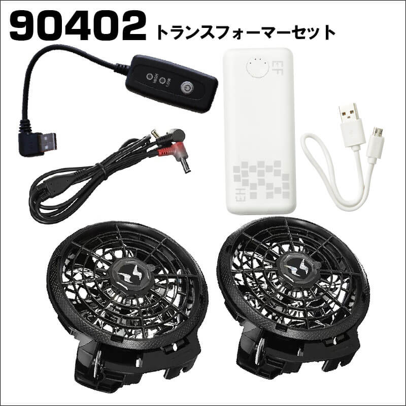 サンエス空調風神服　トランスフォーマー変換セット　90402　ファンバッテリー付
