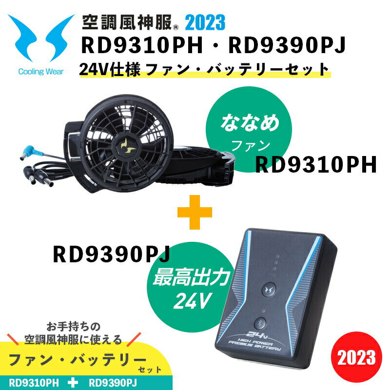 【2023年モデル・空調風神服】24V仕様 ななめファン(RD9310PH) ＋ 24V仕様リチウムイオンバッテリー(RD9390PJ)セット / Blutoothスマホ操作 / サンエス / SUN-S / 空調作業服