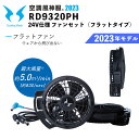 空調風神服 サンエス 24V仕様ファンセット RD9320PH フラットタイプ SUN-S 空調作業服 ユニフォーム 2023年モデル