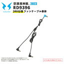 【2023年モデル・空調風神服】ファンケーブル単体 RD9396 (24V仕様)/ サンエス / SUN-S / 空調作業服 / ユニフォーム