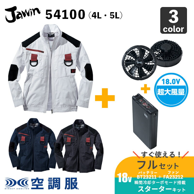 【自重堂Jawin】空調服(R) 54100 長袖ブルゾン 4L・5L フルハーネス対応【18.0V スターターセット（SK23011 / XS23011）】ファン＋バッテリー フルセット