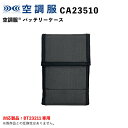 【空調服(R)】 CA23510 18.0V対応 バッテリーケース / 空調服オプションパーツ / 2023年 春夏新作