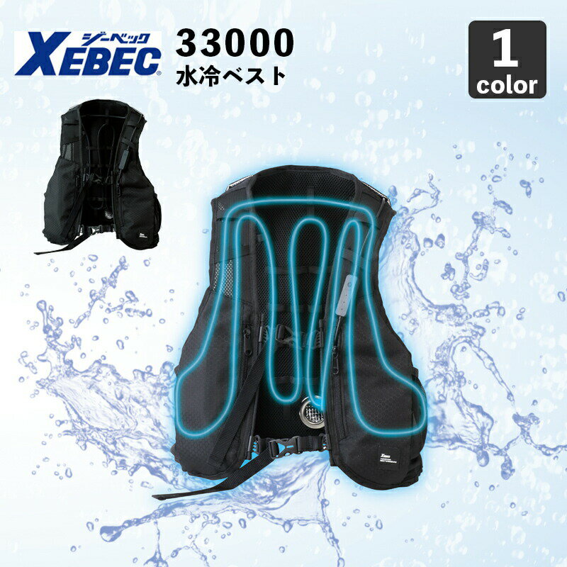 ジーベック XEBEC 水冷ベスト 33000 冷感アイテム 熱中症予防 空調作業服 ユニフォーム