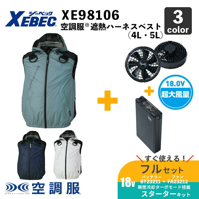 【空調服(R)】遮熱ハーネスベスト（XE98106）4L・5L 【18.0V スターターセット：ロングケーブル（SK23012 / XS23011L )】ファン＋バッテリーセット/ ジーベック / フルセット