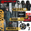 バートル AC09+AC09-2 バッテリーファンセット+空調作業服 AIRCRAFT ACタクティカルブルゾン(AC1151)セット商品 M〜XXL/ バー...