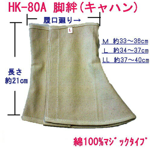 HK-80A 帆布脚絆(キャハン) マジックタイプ M/L/LL 【帆布足カバー マジック式】