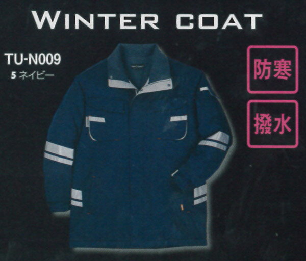 タカヤ商事 TU-N009 高視認性防寒コート S〜LL
