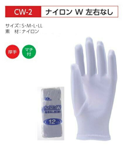 ホーケングローブ　作業手袋/左右兼用　ナイロンW左右無しCW-2　厚手手袋　S・M・L・LLサイズ 12組（双）セット