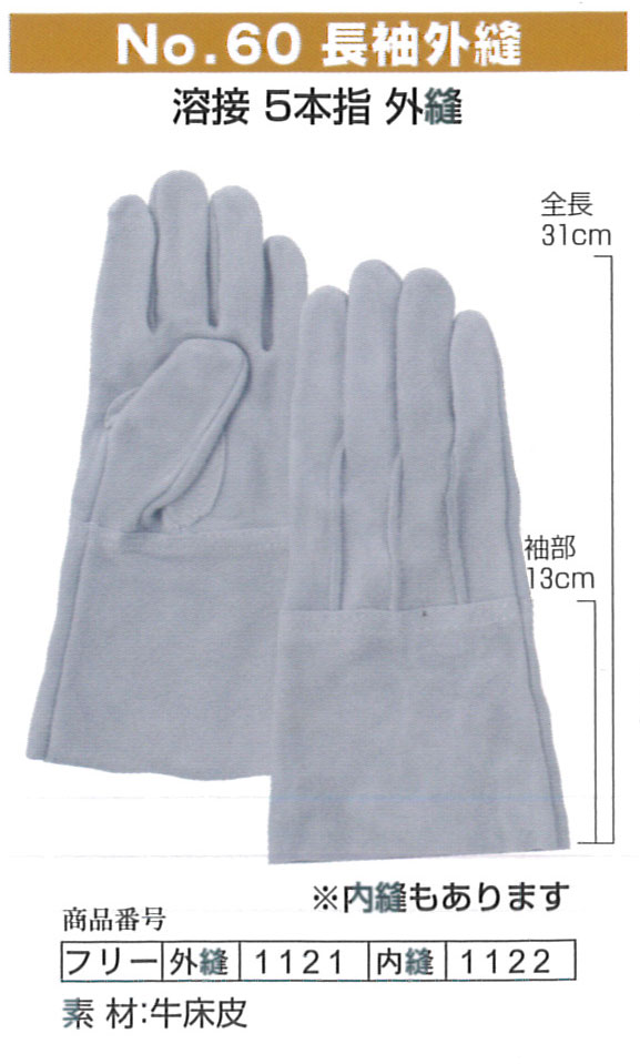 富士グローブ作業手袋 1121_1122　溶接用手袋　No.60 長袖外縫 フリーサイズ（10双）革手袋　皮手袋 作業用