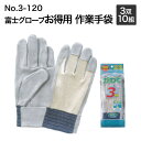 富士グローブ 作業手袋 1232 1216 1233　お得用　No.3-120 M～LL（3双10組）革手袋　皮手袋 作業用