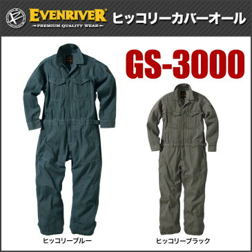 ツナギ(秋冬) EVENRIVER イーブンリバー GS-3000(綿100％) 4L