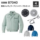 空調服 自重堂 87040(ファンセット付き FANCB2GJ/FANCB2BJ)作業服/作業着