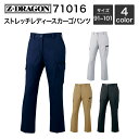 ストレッチレディースカーゴパンツ (秋冬) 自重堂 Z-DRAGON 71016 (ポリエステル65%・綿35%) 91~101(4)