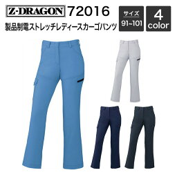 製品制電ストレッチレディースカーゴパンツ (秋冬) 自重堂 Z-DRAGON 72016 (ポリエステル90%・綿10%) 91~101