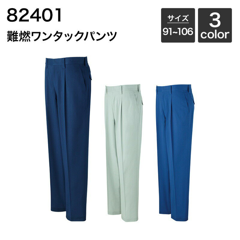 難燃ワンタックパンツ[年間(定番)] 自重堂 JICHODO 82401 (綿55%、アクリル系45%) 91～106