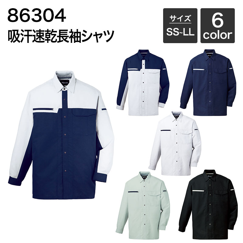 男女兼用 吸汗速乾長袖シャツ [年間(定番)] 自重堂 JICHODO 86304 (ポリエステル75%、綿25%) SS・S・M・L ・LL