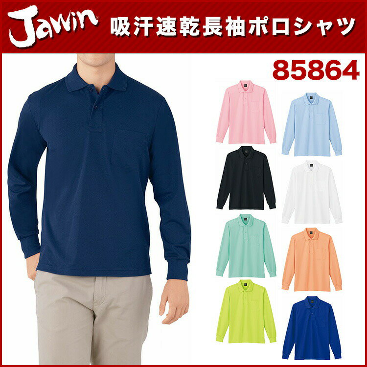 男女兼用 自重堂 85864 長袖ポロシャツ SS~LL 作業着・作業服