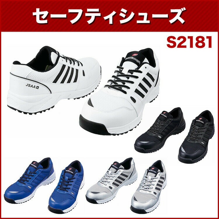 自重堂 Field Message S2181 セーフティシューズ 22.0〜30.0 作業靴・安全靴
