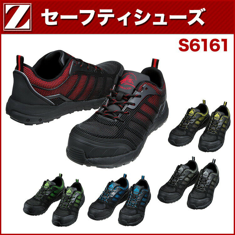 楽天安全靴作業用品わくわくサンライズ自重堂 Z-DORAGON S6161 セーフティシューズ 25.0～28.0 作業靴・安全靴