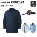 空調風神 サンエス KU92029 長袖シャツ警備服(ハイパワーファンセット付き RD9010H/RD9020H)作業服/作業着
