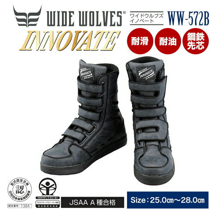 おたふく手袋 WIDE WOLVES INNOVATE WW-572b 25.0〜28.0cm対応【WW-572bワークブーツ/安全靴/安全シューズ/セーフティーシューズ/作業靴】