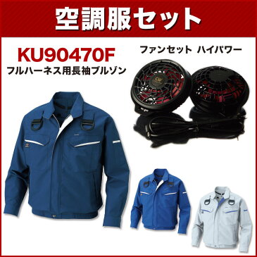 空調服風神 サンエス KU90470F フルハーネス用長袖ブルゾン空調服（ハイパワーファンセット付き RD9810H/RD9820H）作業服/作業着 空調服