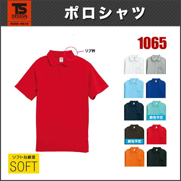 藤和 TS DESIGN 半袖ポロシャツ 1065 SS〜LL 年間対応